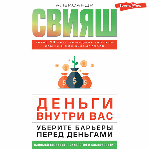 Деньги внутри вас. Уберите барьеры перед деньгами, Александр Свияш