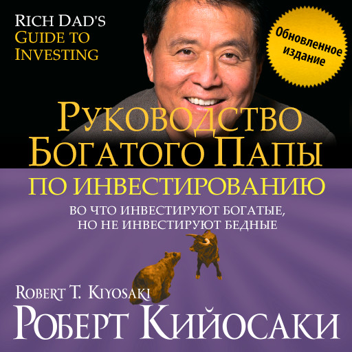 Руководство богатого папы по инвестированию. Во что инвестируют богатые, но не инвестируют бедные, Роберт Кийосаки