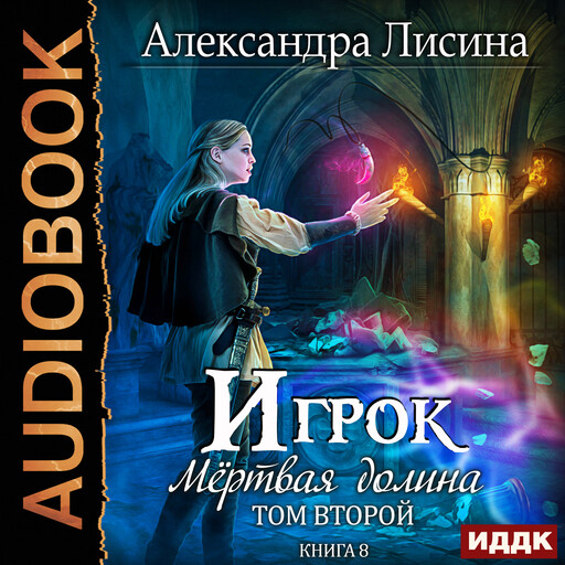 Игрок. Книга 8. Мертвая долина. Том второй