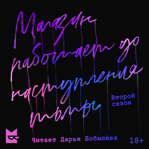 Магазин работает до наступления тьмы 2, Дарья Бобылёва