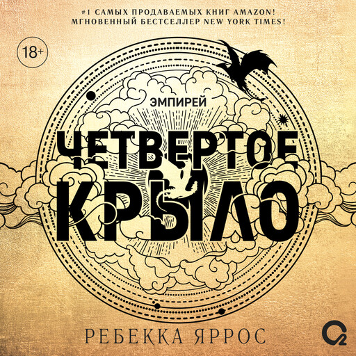 Четвертое крыло, Ребекка Яррос