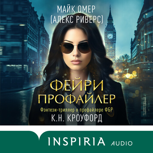 Фейри-профайлер, Майк Омер