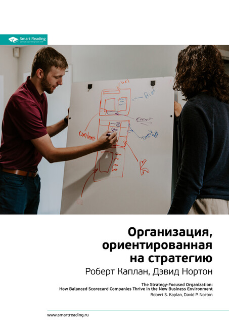 Организация, ориентированная на стратегию. Роберт Каплан, Дэвид Нортон. Саммари, Smart Reading