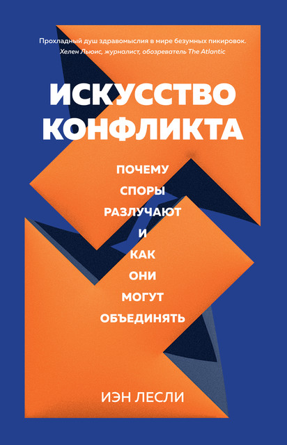 Искусство конфликта: Почему споры разлучают и как они могут объединять