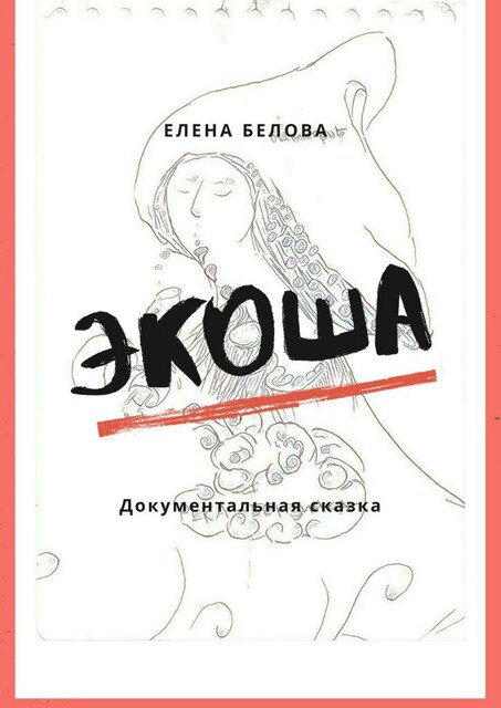 Экоша. Документальная сказка, Елена Белова