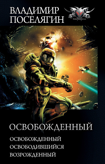 Освобожденный: Освобожденный. Освободившийся. Возрожденный, Владимир Поселягин