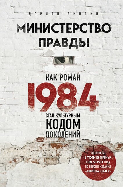 Министерство правды. Как роман «1984» стал культурным кодом поколений, Дориан Лински