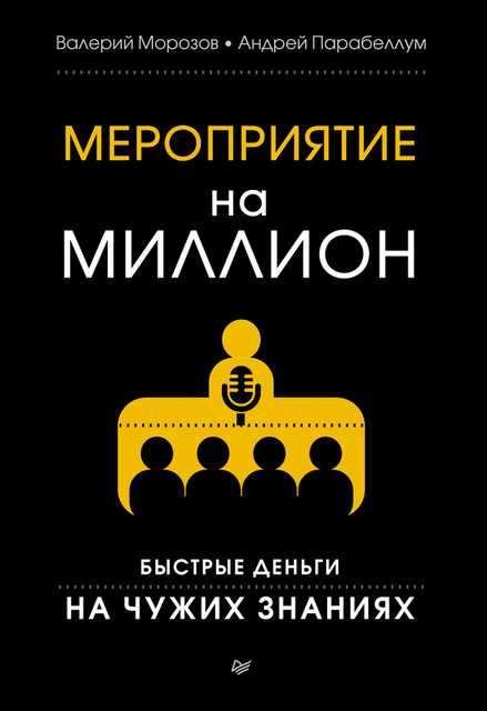 Мероприятие на миллион. Быстрые деньги на чужих знаниях, Андрей Парабеллум, Валерий Морозов