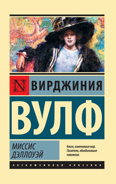 Миссис Дэллоуэй, Вирджиния Вулф