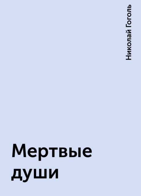 Мертвые души