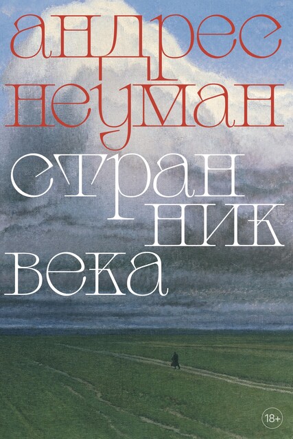 Странник века, Андрес Неуман