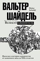 Великий уравнитель, Вальтер Шайдель