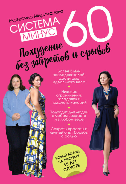 Система минус 60. Похудение без запретов и срывов, Екатерина Мириманова