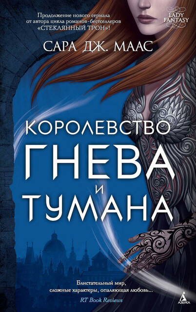 Королевство гнева и тумана, Сара Дж. Маас