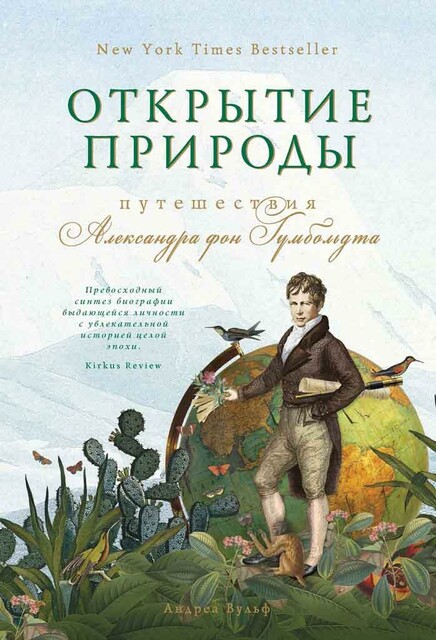 Открытие природы. Путешествия Александра фон Гумбольдта, Андреа Вульф