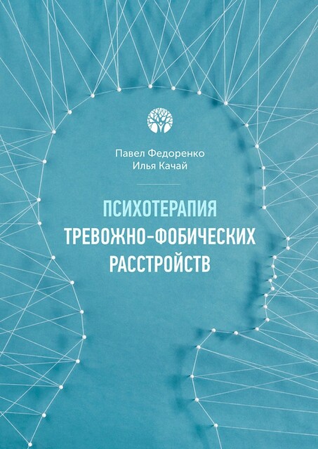 Психотерапия тревожно-фобических расстройств, Павел Федоренко, Илья Качай