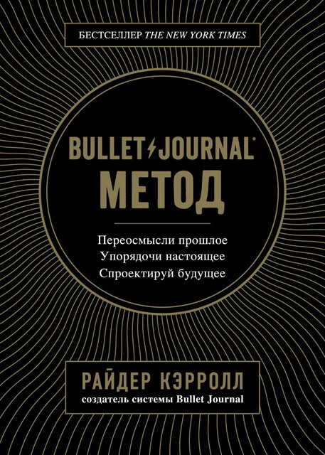 Bullet Journal метод, Райдер Кэрролл