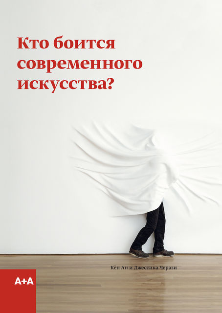 Кто боится современного искусства? Путеводитель по миру современного искусства от А до Я, Джессика Черази, Кён Ан