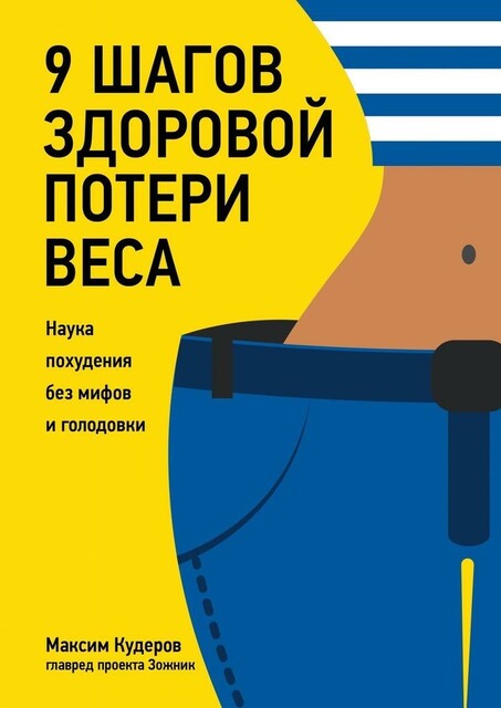 9 шагов здоровой потери веса. Наука похудения без мифов и голодовки