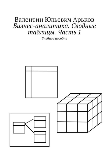 Бизнес-аналитика в Excel. Сводные таблицы, Валентин Арьков