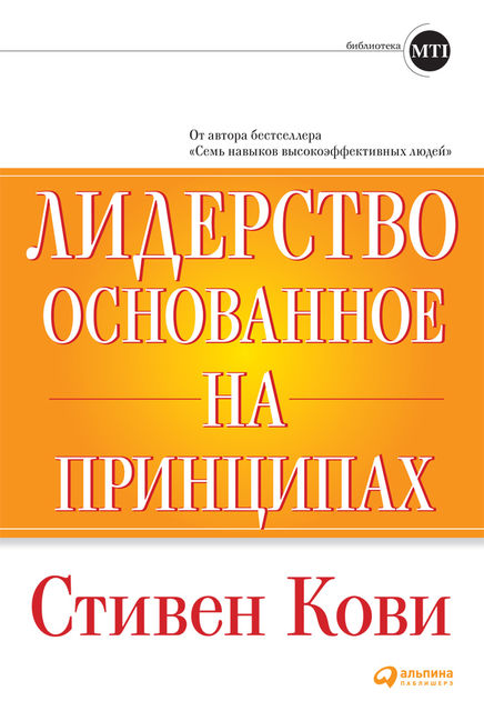 Лидерство, основанное на принципах