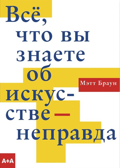 Все, что вы знаете об искусстве — неправда, Мэтт Браун