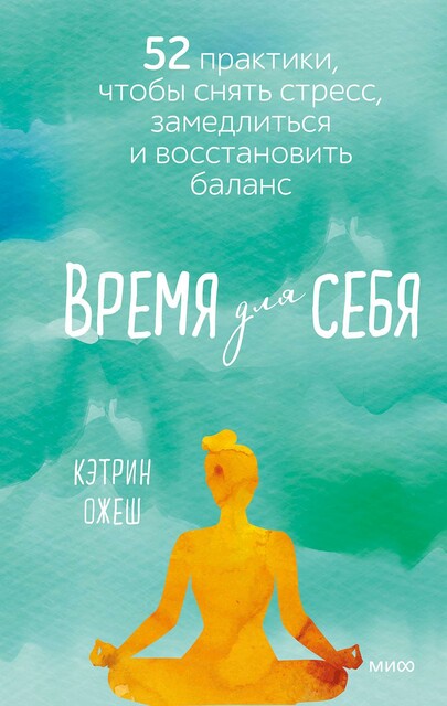 Время для себя. 52 практики, чтобы снять стресс, замедлиться и восстановить баланс