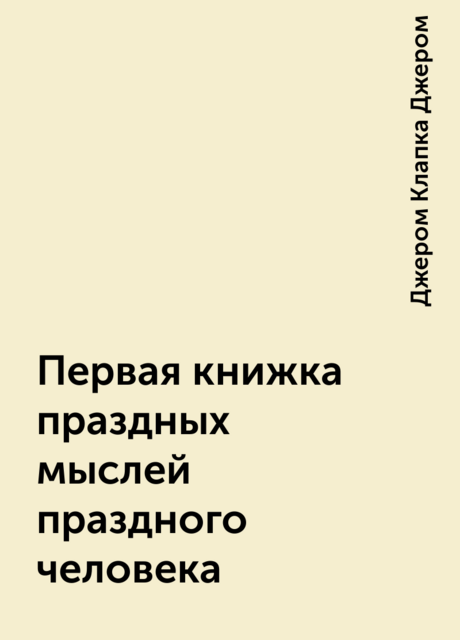 Первая книжка праздных мыслей праздного человека