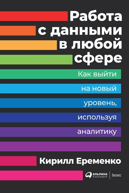 Работа с данными в любой сфере. Как выйти на новый уровень, используя аналитику