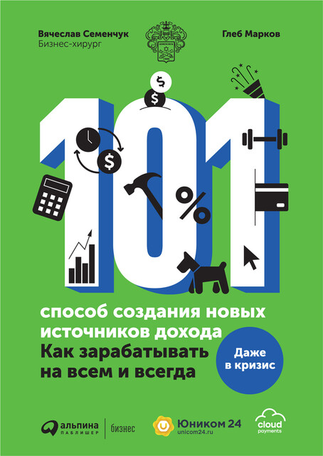 101 способ создания новых источников дохода: Как зарабатывать на всем и всегда