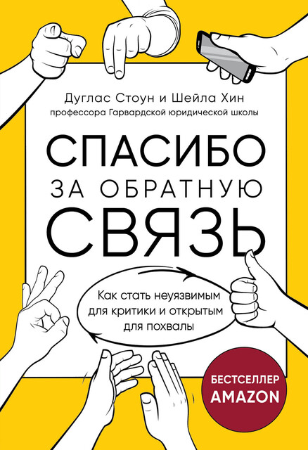 Спасибо за обратную связь. Как стать неуязвимым для критики и открытым для похвалы, Дуглас Стоун, Шейла Хин