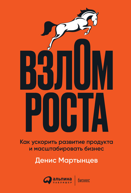 Взлом роста. Как ускорить развитие продукта и масштабировать бизнес