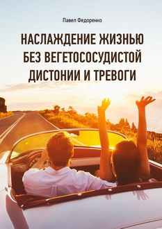 Наслаждение жизнью без вегетососудистой дистонии и тревоги, Павел Федоренко