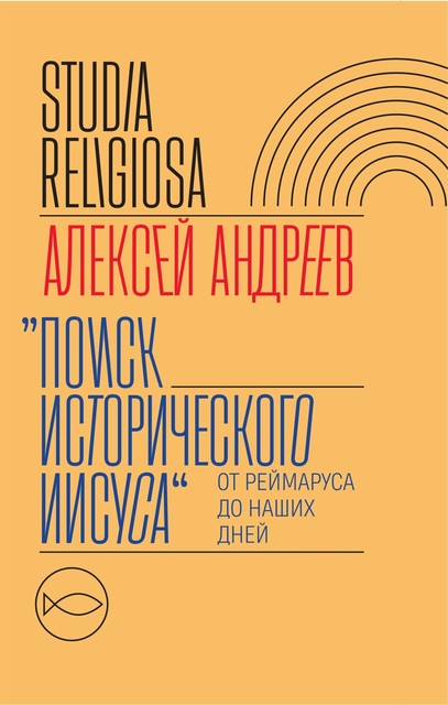 «Поиск исторического Иисуса» От Реймаруса до наших дней, Алексей Андреев