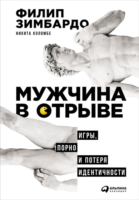 Мужчина в отрыве. Игры, порно и потеря идентичности, Филип Зимбардо, Никита Коломбе