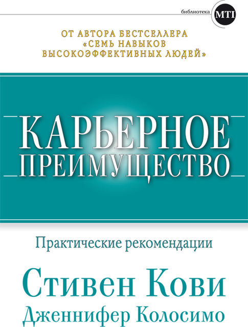 Карьерное преимущество. Практические рекомендации