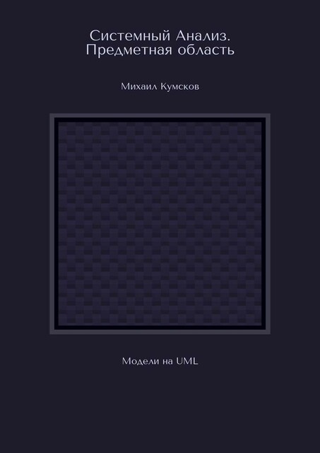 Системный Анализ. Предметная область. Модели на UML