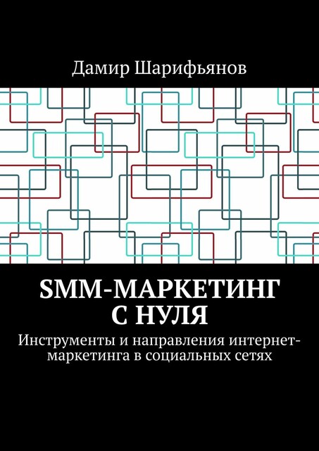 SMM-маркетинг с нуля. Инструменты и направления интернет-маркетинга в социальных сетях