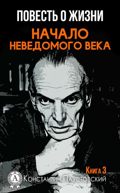 Повесть о жизни. Книга 3. Начало неведомого века, Константин Паустовский