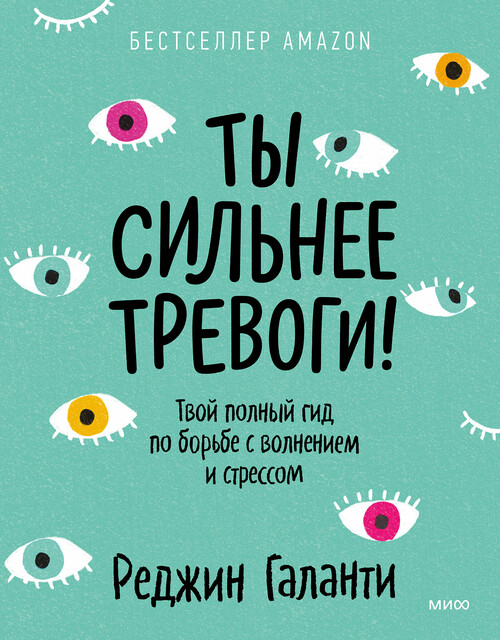 Ты сильнее тревоги!. Твой полный гид по борьбе с волнением и стрессом