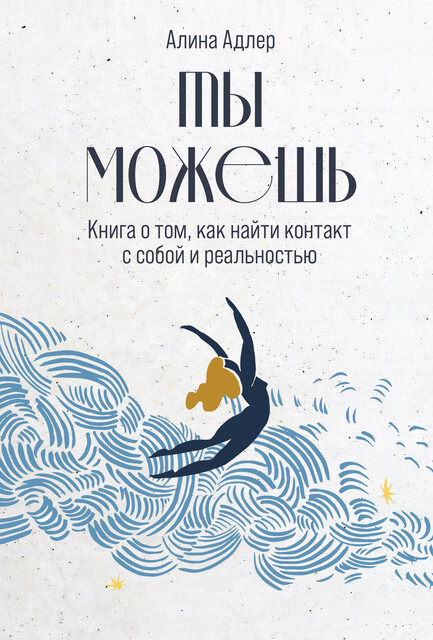 Ты можешь. Книга о том, как найти контакт с собой и реальностью