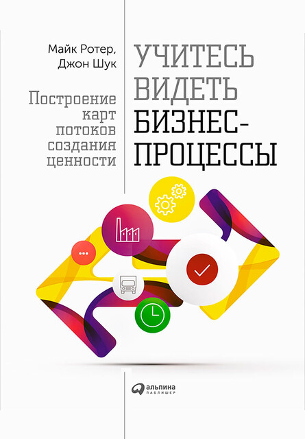 Учитесь видеть бизнес-процессы: Построение карт потоков создания ценности