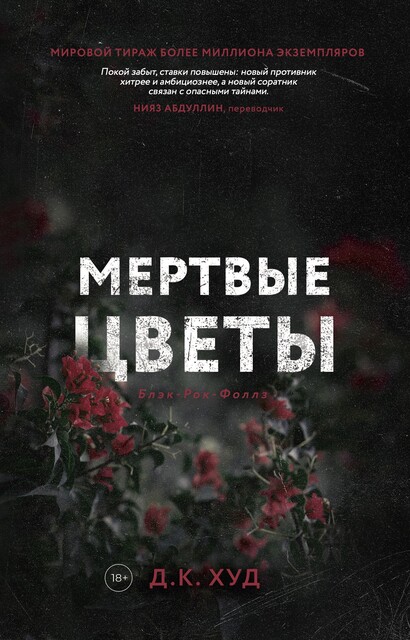 Мертвые цветы