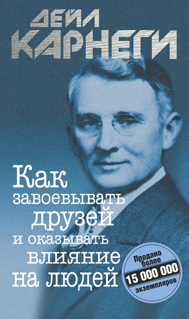 Как завоевывать друзей и оказывать влияние на людей