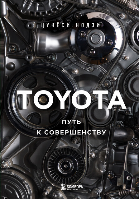 TOYOTA. Путь к совершенству, Цунёси Нодзи