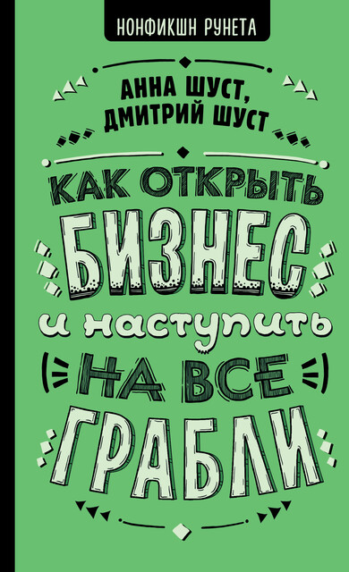 Как открыть бизнес и наступить на все грабли, Анна Шуст, Дмитрий В. Шуст