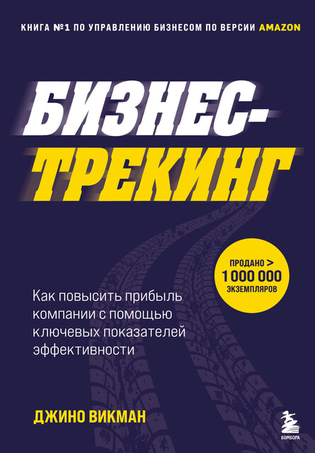 Бизнес-трекинг. Как повысить прибыль компании с помощью ключевых показателей эффективности, Джино Викман