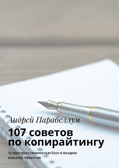 107 советов по копирайтингу