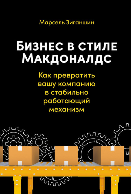 Бизнес в стиле «Макдоналдс»: Как превратить вашу компанию в стабильно работающий механизм