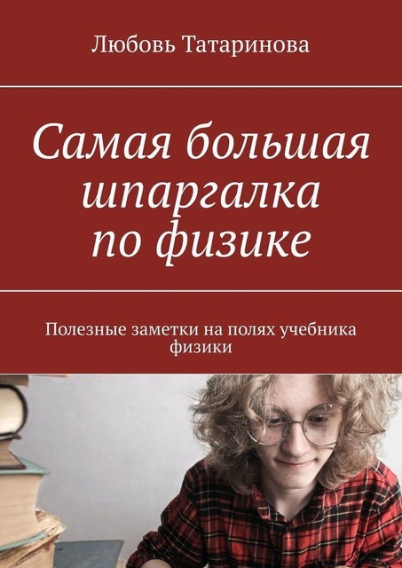 Самая большая шпаргалка по физике. Полезные заметки на полях учебника физики